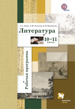 Литература. 10-11 классы. Рабочая программа