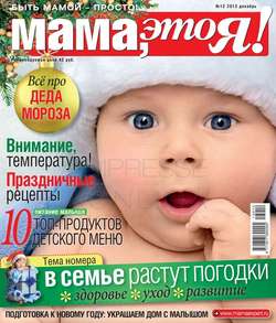 Мама, Это я! 12-2013