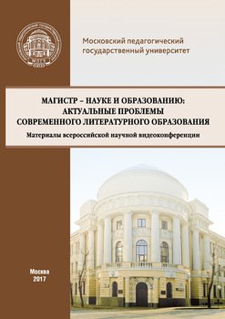 Магистр – науке и образованию: Актуальные проблемы современного литературного образования