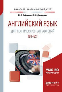 Английский язык для технических направлений . Учебное пособие для академического бакалавриата