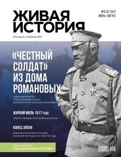 Живая история. Историю создаёте Вы. № 6 июль-август 2017 г.