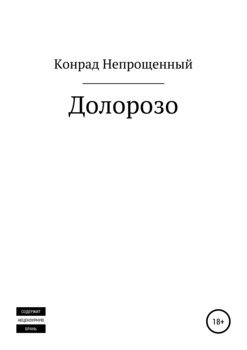 Долорозо