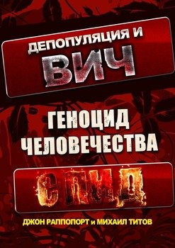 Депопуляция и ВИЧ