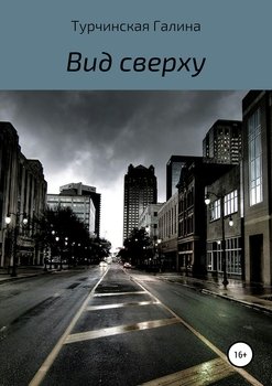 Вид сверху