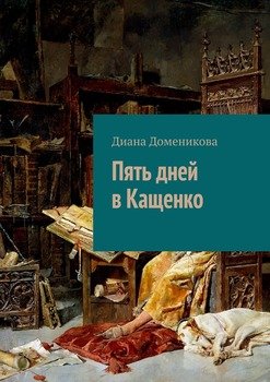 Пять дней в Кащенко