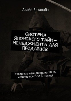 Система японского тайм-менеджмента для продавцов. Увеличьте ваш доход на 100% и более всего за 3 месяца