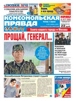 Komsomol Pravda. Moscow 36ч-2019