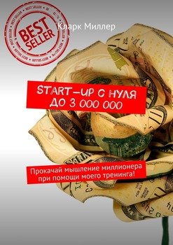 Start-up с нуля до 3 000 000. Прокачай мышление миллионера при помощи моего тренинга!