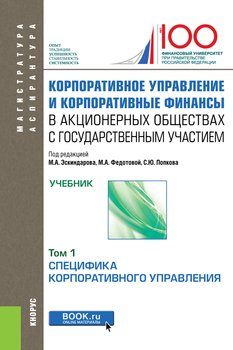 Корпоративное управление и корпоративные финансы в акционерных обществах с государственным участием. Том 1