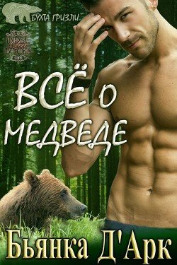 Всё о медведе 