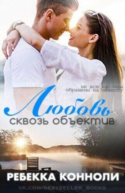 Любовь сквозь объектив 