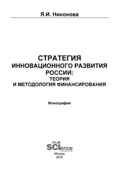 Стратегия инновационного развития России: теория и методология финансирования