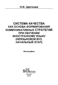 Система качества как основа формирования коммуникативных стратегий при обучении иностранному языку 