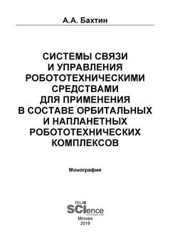 Системы связи и управления робототехническими средствами для применения в составе орбитальных и напланетных робототехнических комплексов