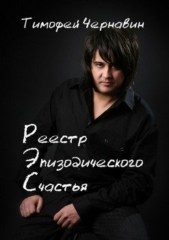 Реестр Эпизодического Счастья