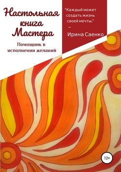 Настольная книга Мастера. Помощник в исполнении желаний