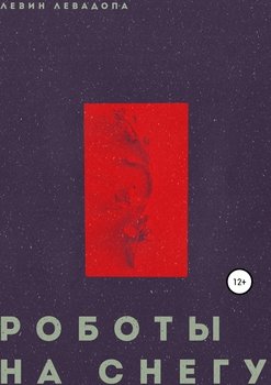 Роботы на снегу