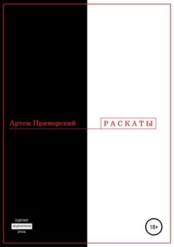 Раскаты