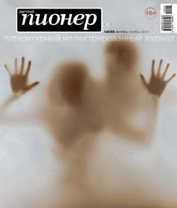 Русский пионер №6 , октябрь-ноябрь 2019