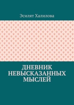 Дневник невысказанных мыслей