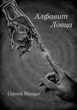 Алфавит Ловца