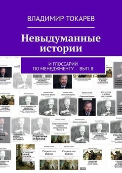 Невыдуманные истории. И глоссарий по менеджменту – вып. 8