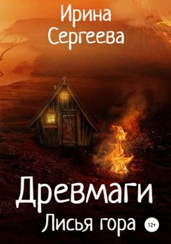 Древмаги. Лисья гора