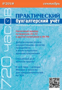 Практический бухгалтерский учёт. Официальные материалы и комментарии №9/2018