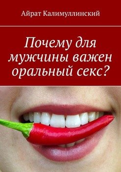Оральный секс и мужчины - 38 ответов на форуме ecomamochka.ru ()
