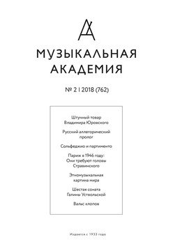 Журнал «Музыкальная академия» №2 2018