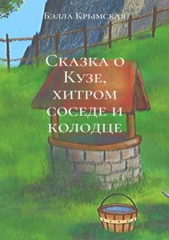 Сказка о Кузе, хитром соседе и колодце