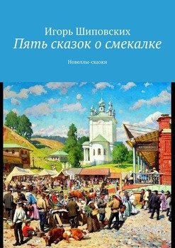 Пять сказок о смекалке. Новеллы-сказки