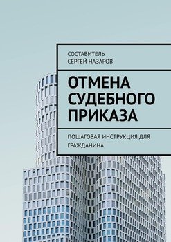 Отмена судебного приказа. Пошаговая инструкция для гражданина