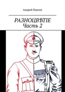 Разноцвѣтіе. Часть 2