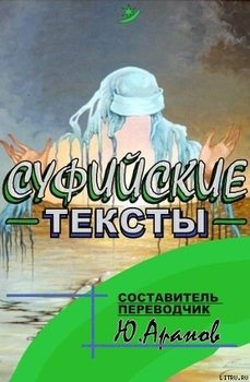 Суфииские тексты