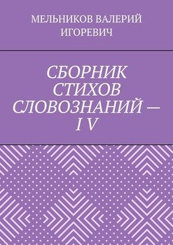 СБОРНИК СТИХОВ СЛОВОЗНАНИЙ – IV