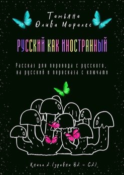 Русский как иностранный. Рассказ для перевода с русского, на русский и пересказа с ключами. Книга 2 