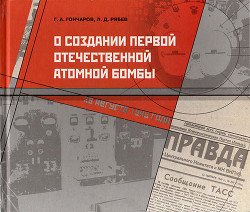О создании первой отечественной атомной бомбы О создании первой отечественной атомной бомбы