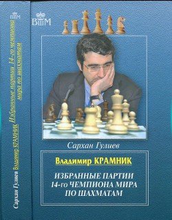 Владимир Крамник. Избранные партии 14-го Чемпионата Мира по шахматам