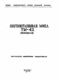 Противотанковая мина ТМ-42