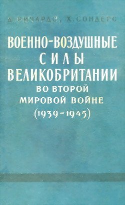 Военно-воздушные силы Великобритании во Второй мировой войне