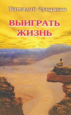 Выиграть жизнь