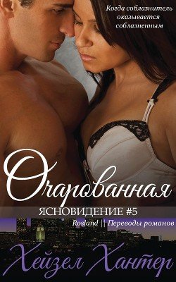 Очарованная 