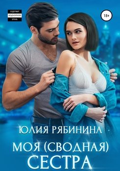 Моя сестра