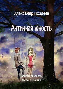 Античная юность. Повести, рассказы, пьеса, сценарии
