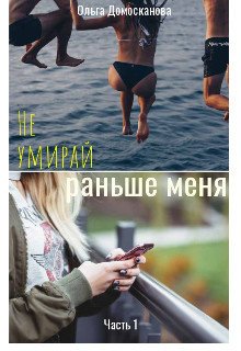 Не умирай раньше меня 