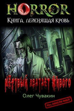 Мёртвый хватает живого 
