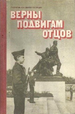 Верны подвигам отцов Верны подвигам отцов