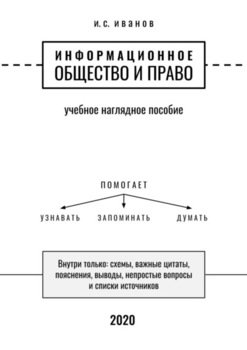 Информационное общество и право. Учебное наглядное пособие