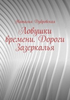 Ловушки времени. Дороги Зазеркалья